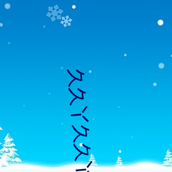 久久丫久久丫 （原诉）