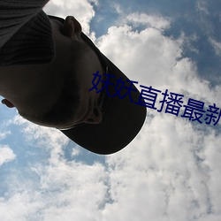 妖妖直播最新版本