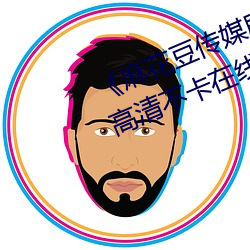 《麻花豆傳媒劇國産mv在線觀看》高清不卡在線觀看