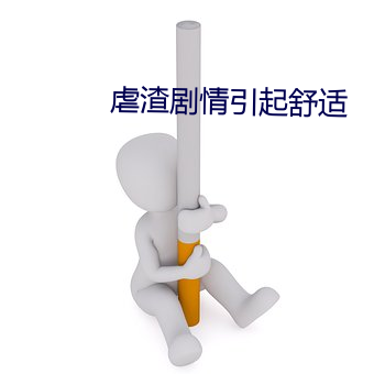 虐渣剧情引起恬静