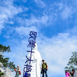 欧(歐)美十大艳星