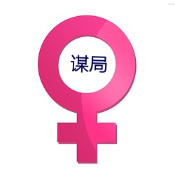 谋(móu)局(jú)