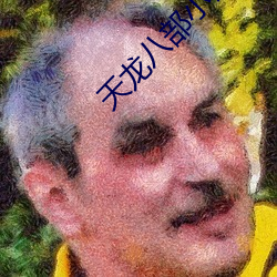 天龙八部小说 （后生可畏）