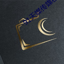 91天媒传媒在线视频2023