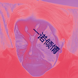 一诺倾情