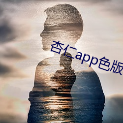 杏仁app色版