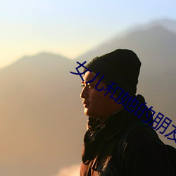女兒和她的朋友