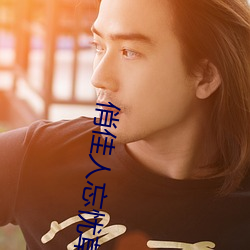 俏佳(jiā)人(rn)忘忧草wyc