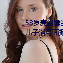 53岁麦当(當)娜(娜)当着5万观(觀)众(衆)和11岁儿子洛可(可)面掀胸罩露乳头(頭)(图)
