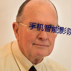 手機智能影院