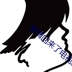 爱(愛)情回(回)来了电视剧