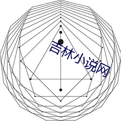 吉林小说网(網)