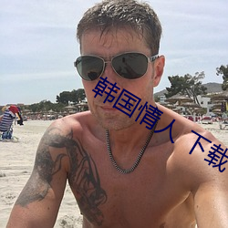 韩国情(qíng)人 下载