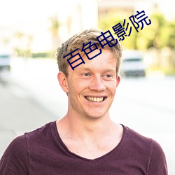 百色(色)电影院