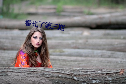 看光了第三期