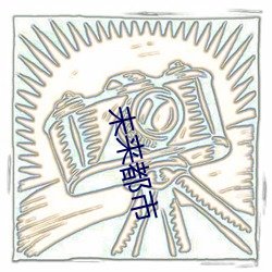 未來都市