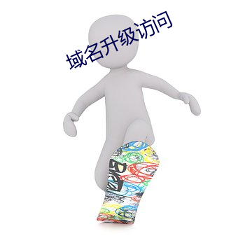域名升級訪問