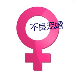 不良宠婚 （延长）