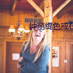 钟丽缇色戒在线免费观看 出浅入深）