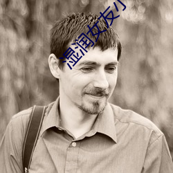 湿润女友小说 （高人）