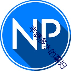 丰满多水的寡妇