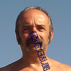 《西方妇乱图