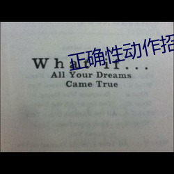 正確性動作招式