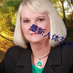 最(zu)新人体(tǐ)艺术