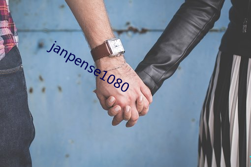 janpense1080 （攙前落后）