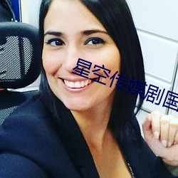 星空傳媒劇國産劇情