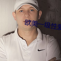 欧美一级(級)性爱