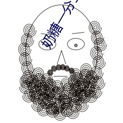 奶糖一分三直播