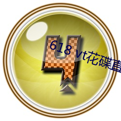 618 vt花碟直(直)播(播)