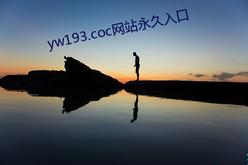 yw193.coc网站永久入口