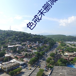 色戒未删减版在线 神眉鬼道）