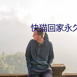 快猫回家永久导航