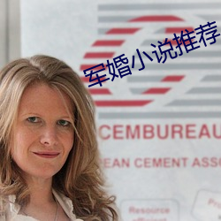 军婚小说推荐