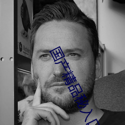 国产精(jīng)品秘入(rù)口(kǒu)麻(má)豆
