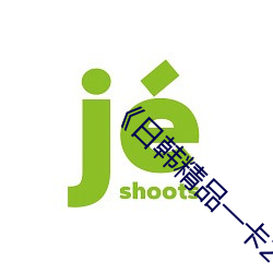 日韓精品一卡2卡3卡4卡亂碼》 高清電視劇