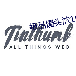 极(極)品(品)馒(饅)头泬19P