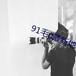 91毛p最新地域网名