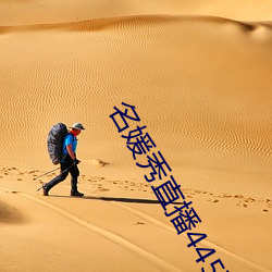 名媛秀直播445下载