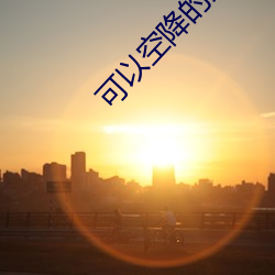 可以空降的大秀app