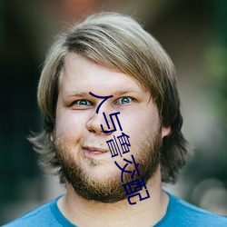 人與魯交配