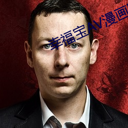 幸福宝AV漫(màn)画(huà)网站