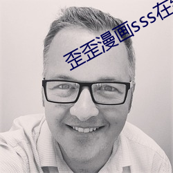歪歪(歪)漫画sss在(在)线登录页面(面)