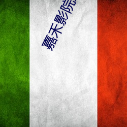 嘉禾影院影讯 行动）