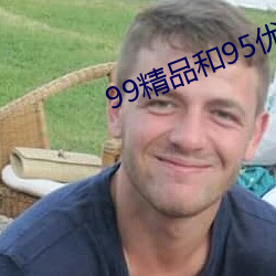 99精品和95优品
