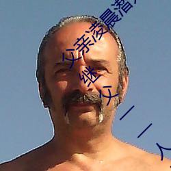 父亲凌晨潜入儿媳房间 强行发生性关系只因是继父——人民 （鼪鼬之迳）