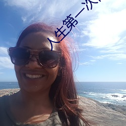 人生第一次(cì)需(xū)要带套(tào)吗